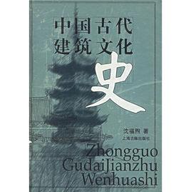 中國古代建築文化史