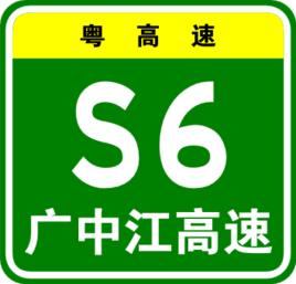 廣中江高速公路