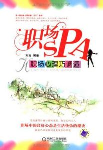 《職場SPA—職場心理巧調試》