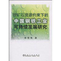 鐵礦石資源約束下的中國鋼鐵工業可持續發展研究