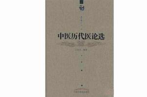 王新華精品醫書三種：中醫歷代醫論選