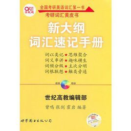 新大綱辭彙速記手冊