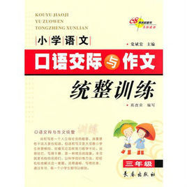 國小語文口語交際與作文統整訓練·三年級