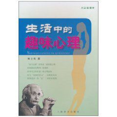 生活中的趣味心理