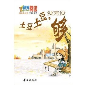 《土豆土豆，沒完沒夠》