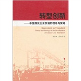 轉型創新：中國煤炭企業發展的理論與策略