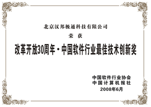 （圖）中國軟體行業遠程接入軟體最佳技術創新獎