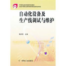 自動化設備及生產線調試與維護[2002年機械工業出版社出版的圖書]