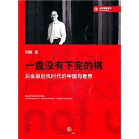 《一盤沒有下完的棋——後金融危機時代的中國與世界》