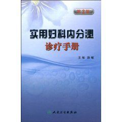 實用婦科內分泌診療手冊