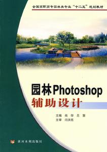 園林Photoshop輔助設計