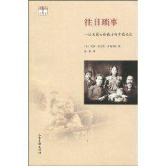 往日瑣事：一位美國女傳教士的中國記憶