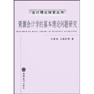 資源會計學的基本理論問題研究