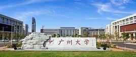 廣州大學環境科學與工程學院