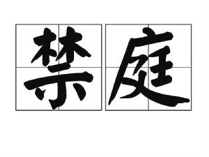 禁庭[詞語]