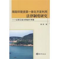 《海陸環境資源一體化開發利用法律制度研究——以浙江省為例進行考察》