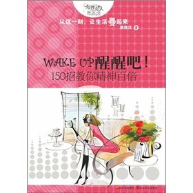 《WAKE UP醒醒吧！：150招教你精神百倍》