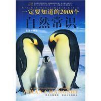 《一定要知道的2008個自然常識》