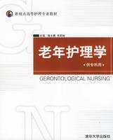 老年護理學[清華大學出版社2006年版圖書]