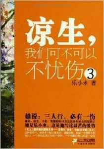 花火：涼生，我們可不可以不憂傷3