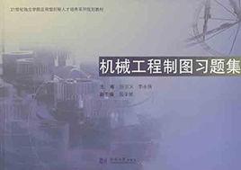 機械工程製圖習題集[同濟大學出版社2011年版圖書]