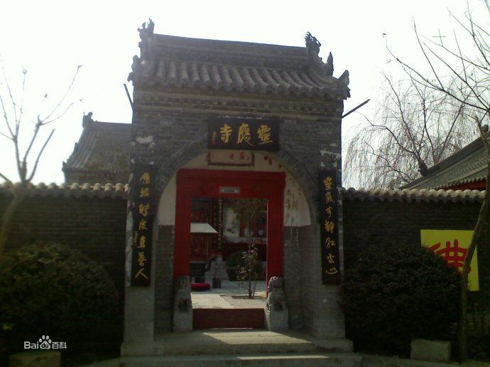 西安靈應寺