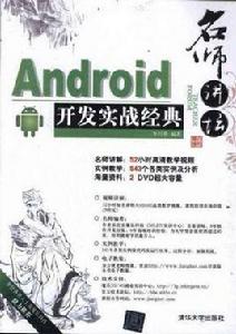 Android開發實戰經典