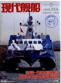 《現代艦船》