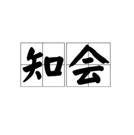 知會[漢語言詞條]