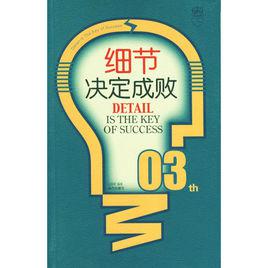 細節決定成敗[勵志書籍]