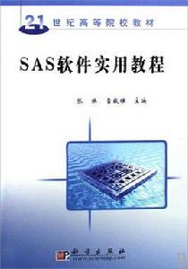 SAS軟體實用教程