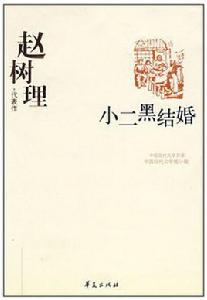 《小二黑結婚》[趙樹理中篇小說]