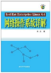 Red Hat Enterprise Linux 6.4網路作業系統詳解