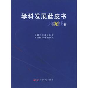 學科發展藍皮書2002卷