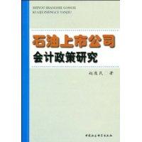 石油上市公司會計政策研究