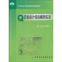 企業會計綜合模擬實訓