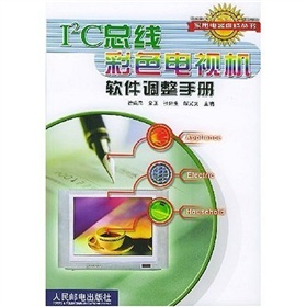 I2C匯流排彩色電視機軟體調整手冊