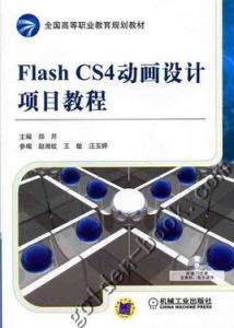 flashcs4動畫設計項目教程