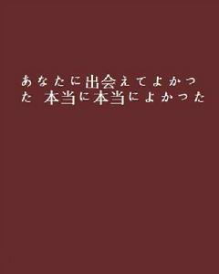 あなたに出會えてよかった 本當に本當によかった