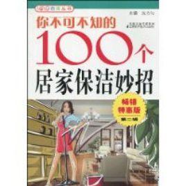 你不可不知的100個居家保潔妙招