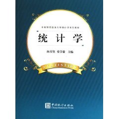 中南財經政法大學統計學系列教材：統計學