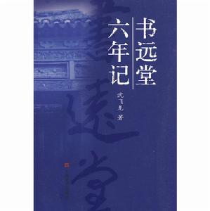 書遠堂六年記