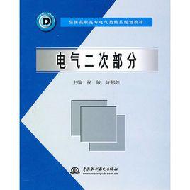 電氣二次部分[2004年中國水利水電出版社出版圖書]