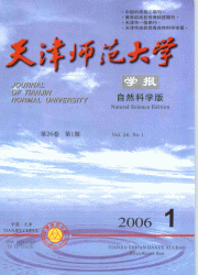 《天津師範大學學報(自然科學版)》