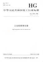 中華人民共和國化工行業標準：工業輕質氧化鎂