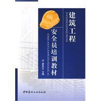 建築工程安全員培訓教材 建築工程安全員培訓教材