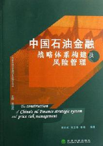 中國石油金融戰略體系構建及風險管理