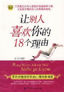 讓別人喜歡你的18個理由[2006年汪岩編著圖書]