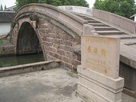 普濟橋[上海市金澤鎮普濟橋]