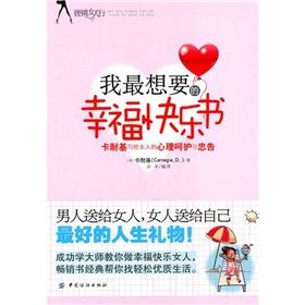 《我最想要的幸福快樂書：卡耐基寫給女人的心理呵護與忠告》